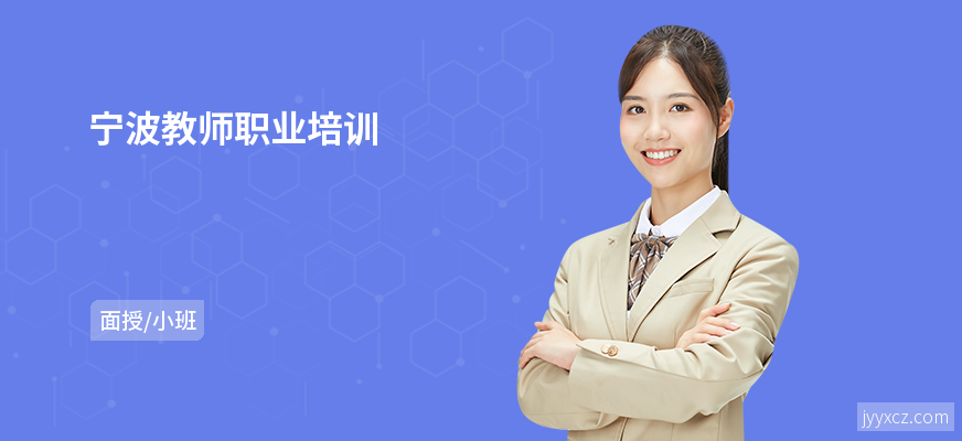 宁波教师职业培训