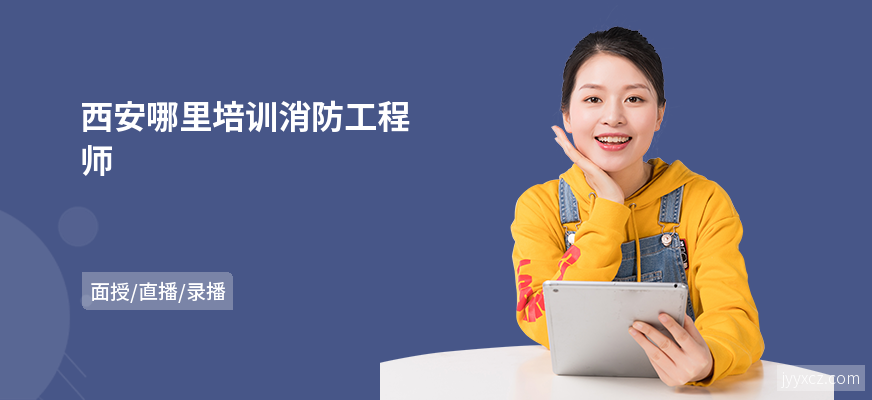 西安哪里培训消防工程师