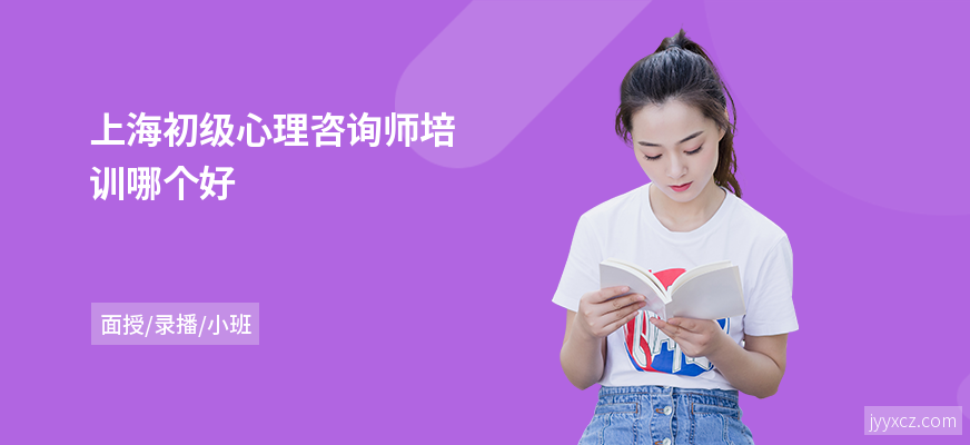 上海初级心理咨询师培训哪个好