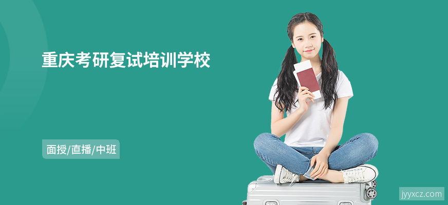 重庆考研复试培训学校