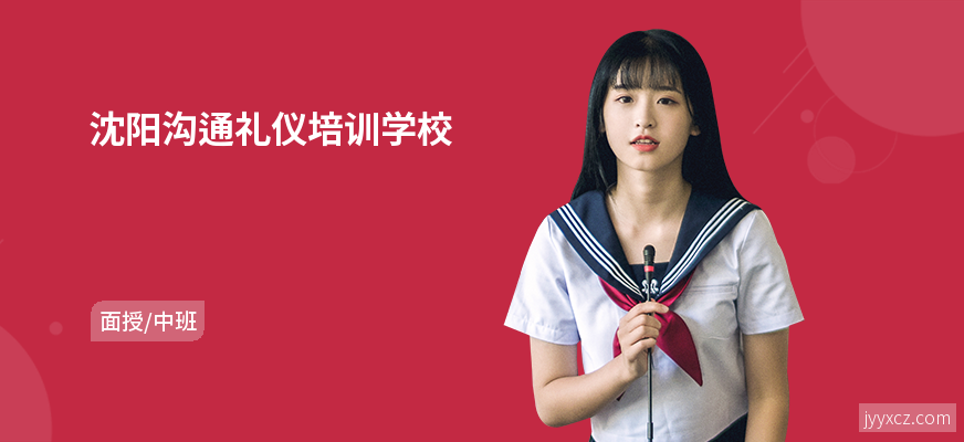 沈阳沟通礼仪培训学校