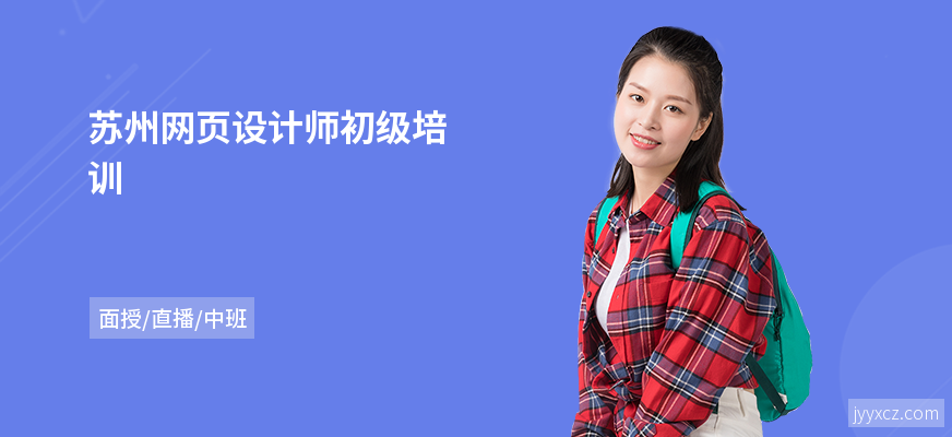 苏州网页设计师初级培训