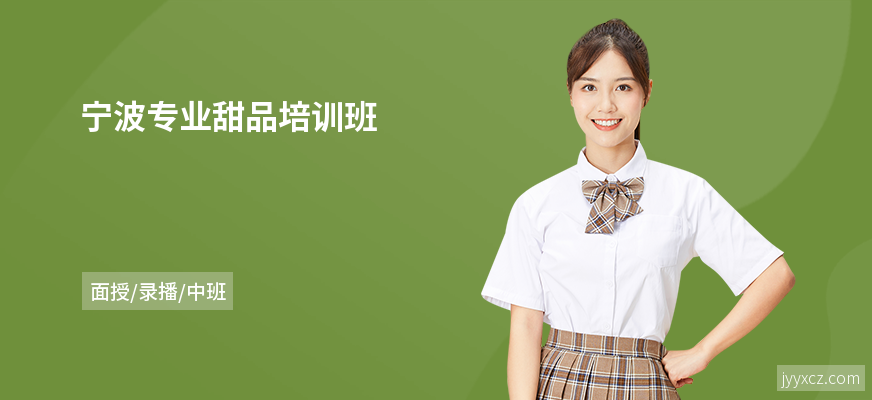 宁波专业甜品培训班