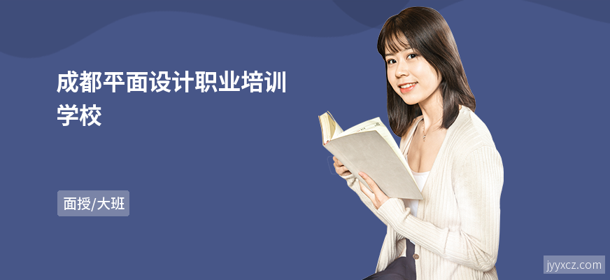 成都平面设计职业培训学校