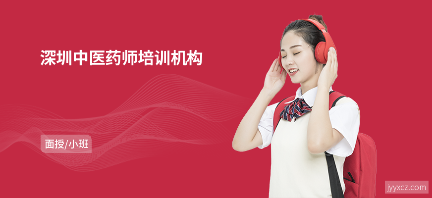 深圳中医药师培训机构