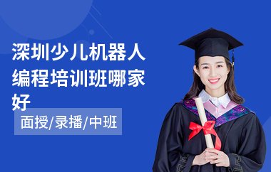 深圳少儿机器人编程培训班哪家好(附近哪有少儿编程培训班)