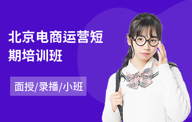 北京电商运营短期培训班