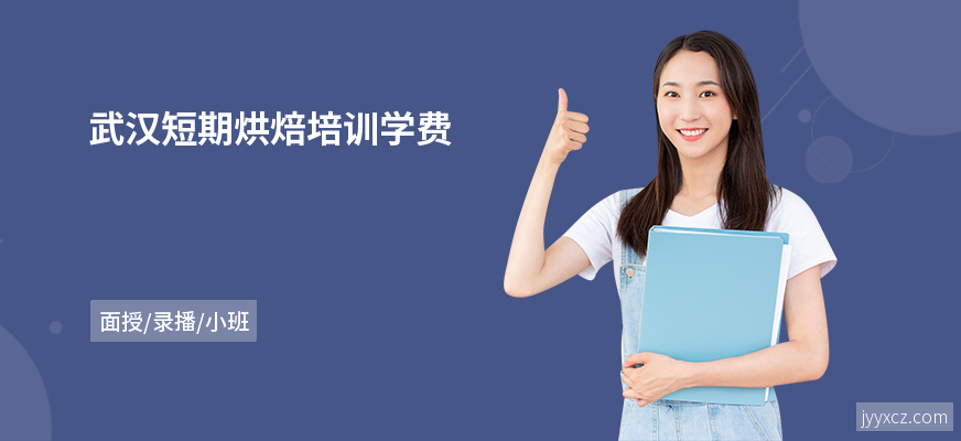 武汉短期烘焙培训学费