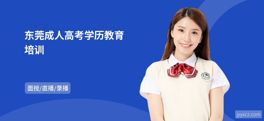 东莞成人高考学历教育培训