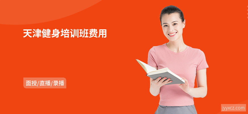 天津健身培训班费用