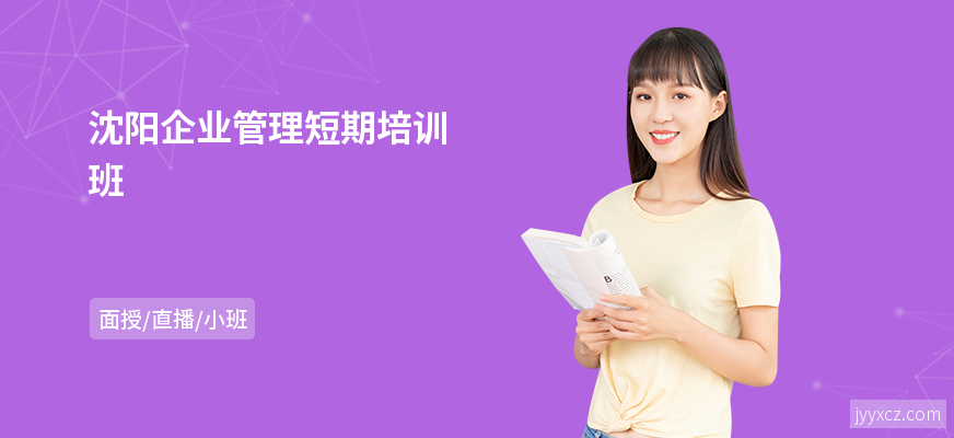 沈阳企业管理短期培训班