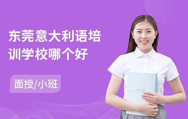 东莞意大利语培训学校哪个好(哪里有学意大利语培训班)