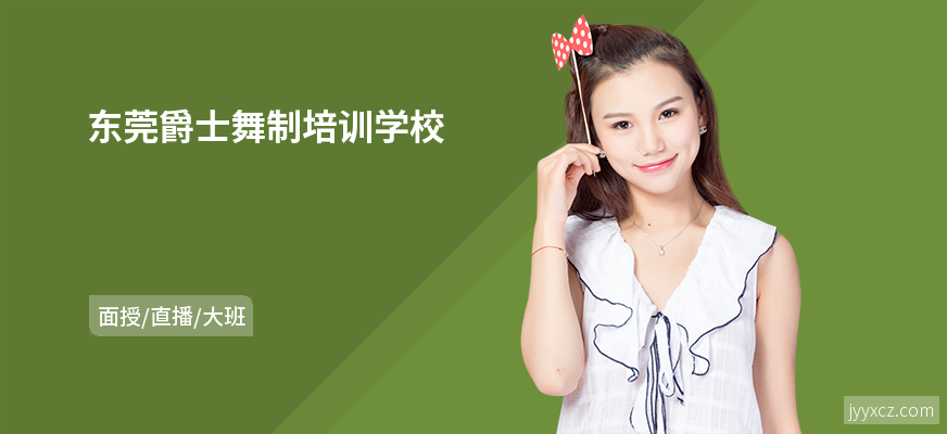 东莞爵士舞制培训学校