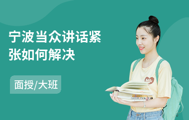 宁波当众讲话紧张如何解决