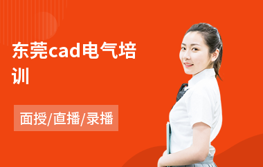 东莞cad电气培训