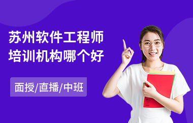 苏州软件工程师培训机构哪个好