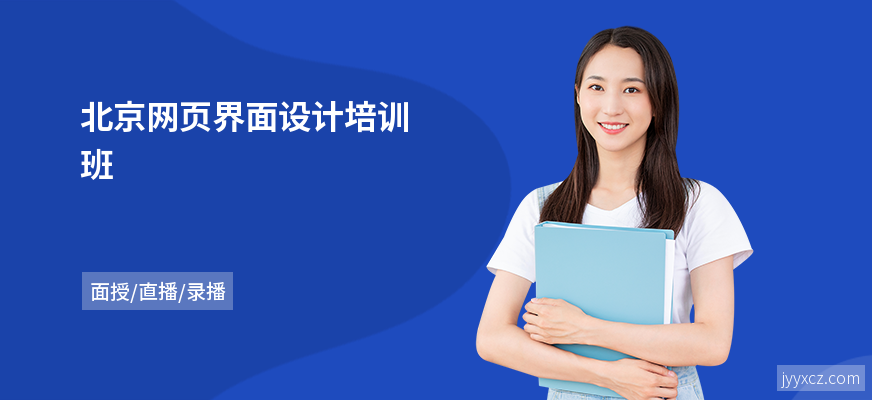 北京网页界面设计培训班
