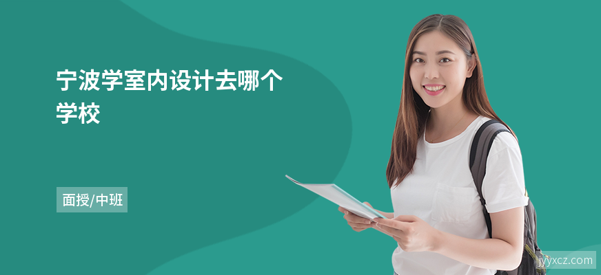 宁波学室内设计去哪个学校