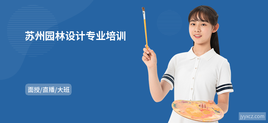 苏州园林设计专业培训