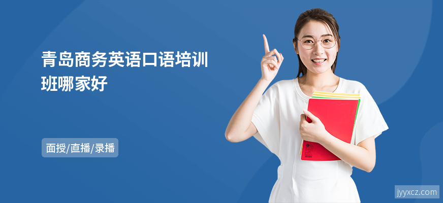 青岛商务英语口语培训班哪家好