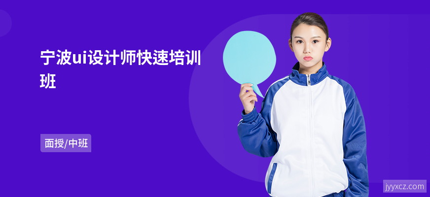 宁波ui设计师快速培训班