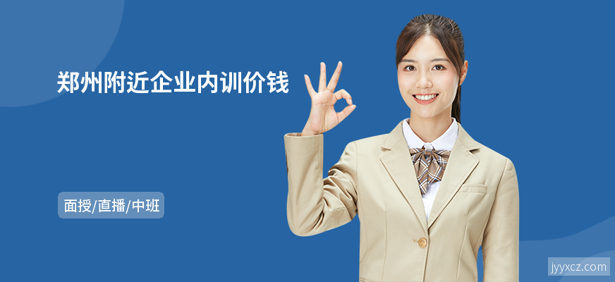郑州附近企业内训价钱