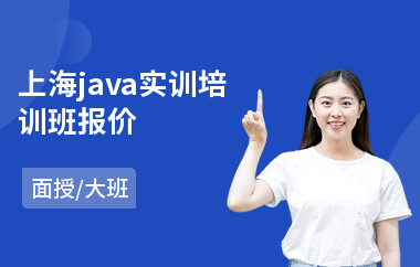 上海java实训培训班报价(java工程师培训要多久)