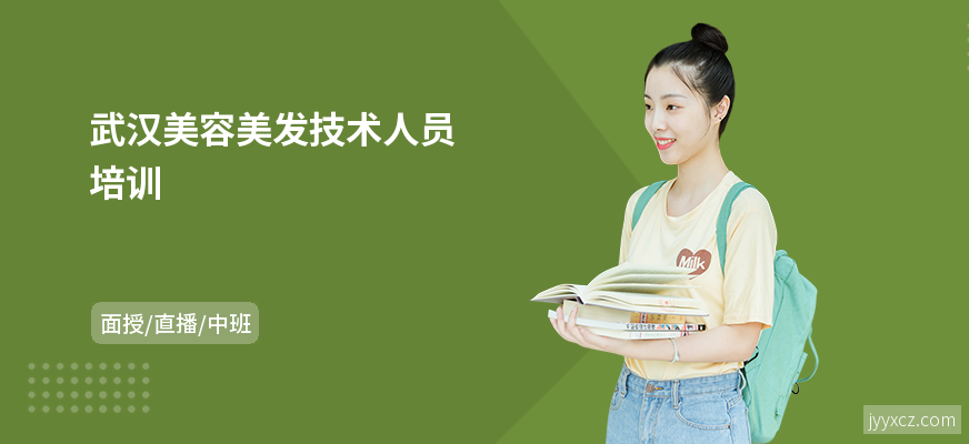 武汉美容美发技术人员培训