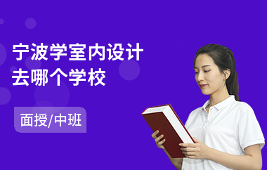 宁波学室内设计去哪个学校