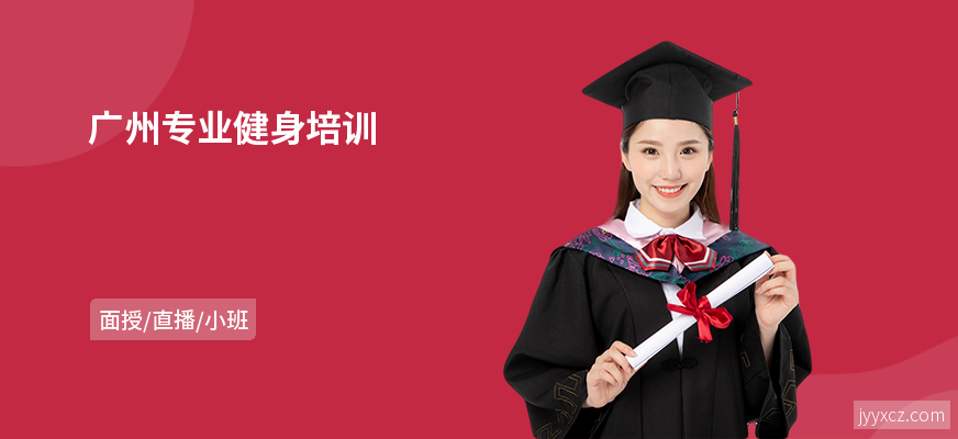 广州专业健身培训