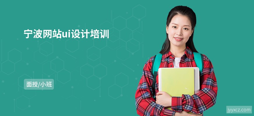 宁波网站ui设计培训