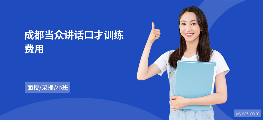 成都当众讲话口才训练费用