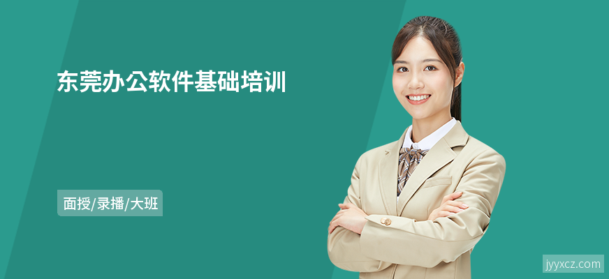 东莞办公软件基础培训