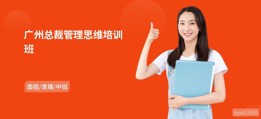 广州总裁管理思维培训班