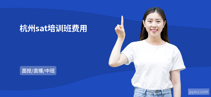 杭州sat培训班费用