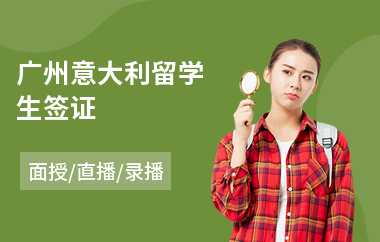 广州意大利留学生签证(意大利留学咨询)