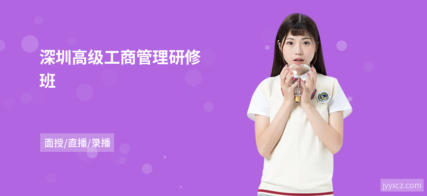 深圳高级工商管理研修班