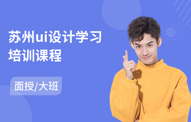 苏州ui设计学习培训课程(中级ui设计培训)