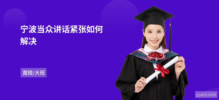 宁波当众讲话紧张如何解决