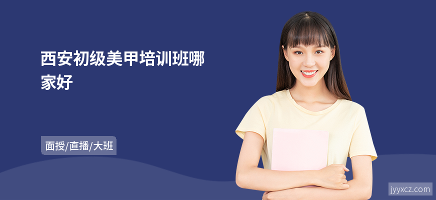 西安初级美甲培训班哪家好