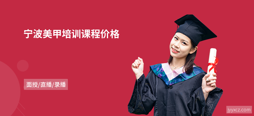 宁波美甲培训课程价格