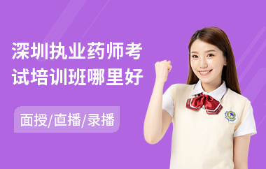 深圳执业药师考试培训班哪里好(报考执业药师培训机构)