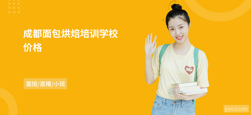 成都面包烘焙培训学校价格