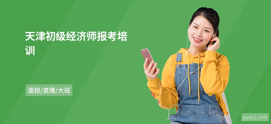 天津初级经济师报考培训