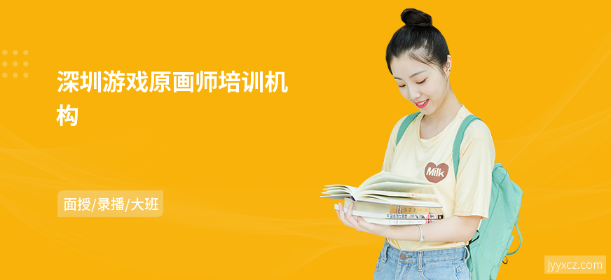深圳游戏原画师培训机构