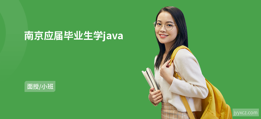 南京应届毕业生学java