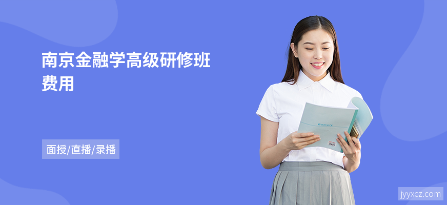 南京金融学高级研修班费用