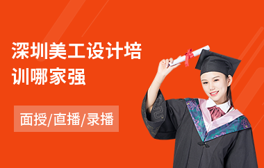 深圳美工设计培训哪家强(美工培训课程)
