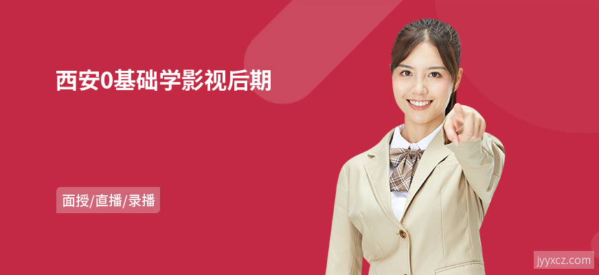 西安0基础学影视后期