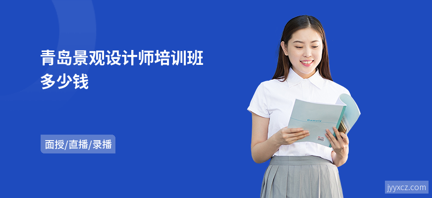 青岛景观设计师培训班多少钱